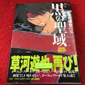 S6c-095 黒の聖域 魔術士オーフェンはぐれ旅 草河遊也画集 ドラゴンマガジンスペシャル 2002年4月10日 初版発行 富士見書房 画集 草河遊也