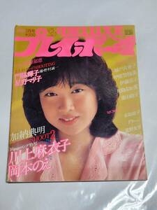 １０　昭和57年2月号　DELUXEプレイボーイ　川上麻衣子　城戸真亜子水着　甲斐智枝美　川島なお美　名取裕子　遠野友里水着