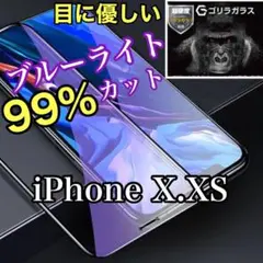 世界のゴリゴリラガラス【iPhoneX.XS】ブルーライト99%カットフィルム