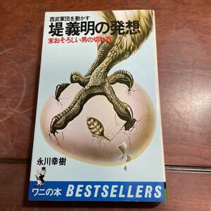 西武軍団を動かす　堤義明の発想　末おそろしい男の切れ方　永川幸樹　KKベストセラーズ