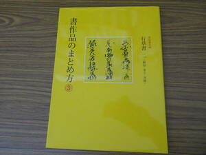 [書作品のまとめ方３ 行草二 横額 巻子 対聯] 栗原蘆水 二玄社　/SC