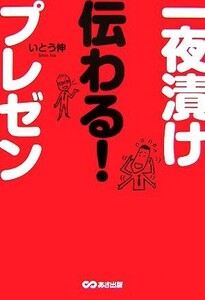 一夜漬け伝わる！プレゼン／いとう伸【著】