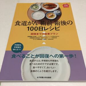 即決　未読未使用品　全国送料無料♪　食道がん術前・術後の100日レシピ: 回復までの食事プラン　JAN- 9784789514347