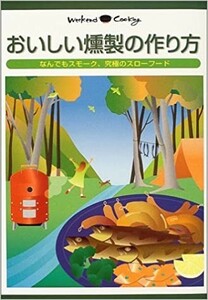 メール便 新品 おいしい燻製の作り方　なんでもスモーク、究極のスローフード　燻製料理入門 スモーククッキング 野外料理入門