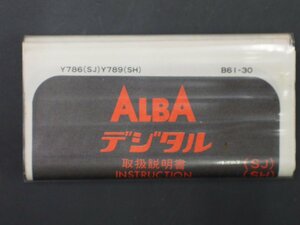 レア物 セイコー アルバ SEIKO ALBA デジタル クオーツ QUARTZ 取扱説明書 INSTRUCTION 説明書 SJ SH Cal: Y786(SJ) Y789(SH)