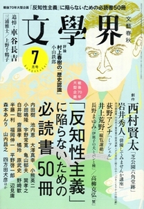 文學界 2015年7月号（平成27年） 「反知性主義」に陥らないための必読書50冊／西村賢太「芝公園六角堂跡」／追悼・車谷長吉