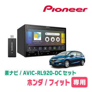 フィット(GK系・H25/9～R2/2)専用　AVIC-RL920-DC+KLS-H801D　8インチ/楽ナビセット　パイオニア正規品販売店