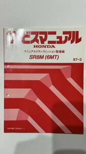 ホンダ HONDA サービスマニュアル マニュアルトランスミッション　整備編 SR8M (6MT) 97-3 NSX NA2