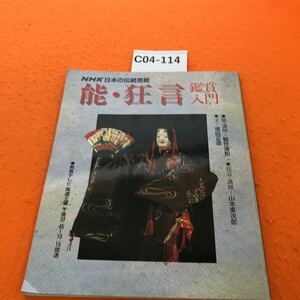 C04-114 NHK 日本の伝統芸能 能・狂言鑑賞入門