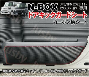 ホンダ 新型N-BOX JF5/JF6 カーボン柄 キックガード フィルム ドアインナープロテクタ ドアガード キックパネル NBOX パーツ アクセサリー