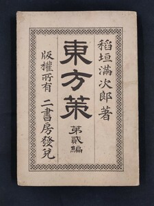 『東方策〈第貳編〉』稲垣満次郎著 二書房 明治24年出版 ※冒頭数ページ外れ※ ◎明治外交・安全保障政策 対英米露政策◎