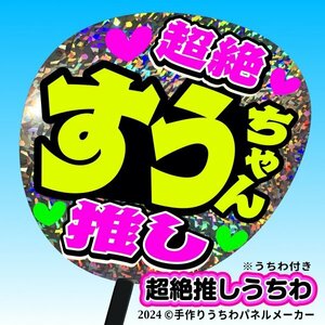 tk-10g【高嶺のなでしこ】涼海すう すうちゃん超絶推し片面銀ホロうちわ付き 応援ファンサ目立つ文字入c