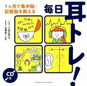 毎日耳トレ！　１ヵ月で集中脳・記憶脳を鍛える／小松正史(著者),白澤卓二