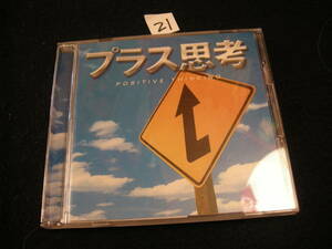 ⅡCD!　「プラス思考 マインド・サプリメント・シリーズ」 !! ヒーリング