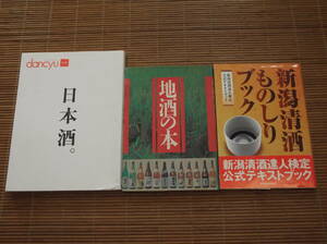 dancyu合本 日本酒。+ 地酒の本 1995年 + 新潟清酒ものしりブック(新潟清酒達人検定公式テキストブック)