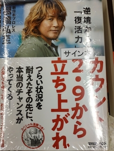 カウント2.9から立ち上がれ 逆境からの「復活力」棚橋弘至 直筆サイン本