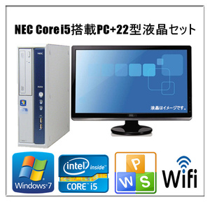 中古パソコン デスクトップパソコン Windows 7 22型液晶セット付 NEC MBシリーズ Core i5 メモリ4G SSD120GB DVD 