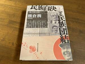 『民族自決と民族団結: ソ連と中国の民族エリート』(本) 熊倉潤 東京大学出版会 