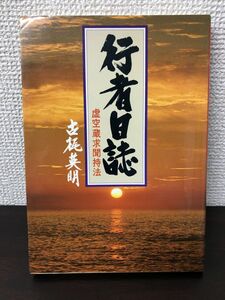 行者日誌 虚空蔵求聞持法 古梶 英明 真言密教の秘密行法の世界【ライン引きあります】