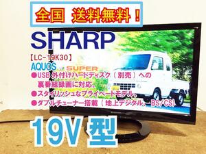 全国送料無料★極上超美品 中古★SHARP 19型 AQUOS「外付HDD対応(裏番組録画)」ハイビジョン液晶テレビ【LC-19K30】DCIB