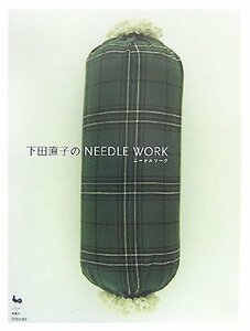 【中古】 下田直子のNEEDLE WORK