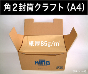 角2封筒《紙厚85g/m2 A4 クラフト 茶封筒 角形2号》500枚 クリックポスト クロネコDM便発送に 無地封筒 角型2号 A4サイズ対応 キング