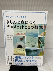 やさしいレッスンで学ぶ きちんと身につくPhotoshopの教本 エムディエヌコーポレーション 高橋 としゆき