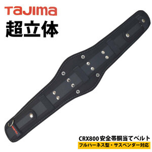 TAJIMA（タジマ）【CRX800】安全帯胴当てベルト ■Mサイズ■　ブラック　50mm幅ベルト専用