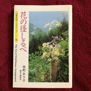 花の径しるべ　　槙野あさ子　　平成９年初刷　　京都アーツコレクション２７　　送料１８５円