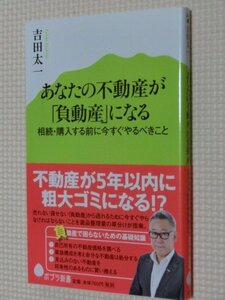 特価品！一般書籍 あなたの不動産が負動産になる 吉田太一（著）