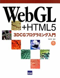 【中古】 WebGL+HTML5 3DCGプログラミング入門