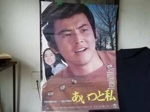 映画ポスター(あいつと私):1976年東宝。三浦友和、檀ふみ。