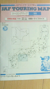 　ツーリングに便利　JAF ツーリングマップ　地図　四国　バイク　旅行 観光ガイド 役立つ市街地拡大図付 ドライブに 1枚もの