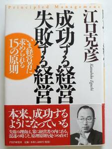 成功する経営　失敗する経営 いま経営者に求められる１５の原則　江口克彦著