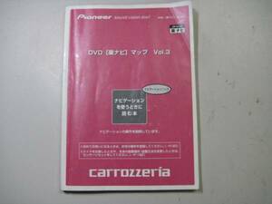 carrozzeria カロッツェリア 楽ナビ マップ Vol.3 【取扱説明書】