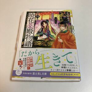 佐々木禎子　暁花薬殿物語　4巻　イラスト入りサイン本　初版　Autographed　繪簽名書　SASAKI Sadako　Kyouka Kusudono Monogatari