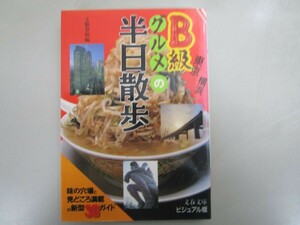 東京・横浜B級グルメの半日散歩 (文春文庫 ビジュアル版 30-23) no0605 D-5