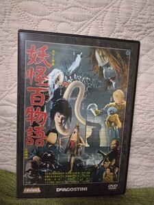 ☆ 大映特撮映画 DVDコレクション 「 妖怪百物語」☆ 通巻第17号付録　DVD【全編視聴確認済】【送料無料】