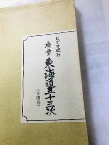 廣重　東海道五十三次/ビデオ紀行/全4巻/30分カラー/テイチク株式会社/VHS