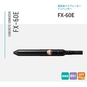 三笠産業 コンクリート高周波バイブレーター インヘッダー FX-60E 4m＋15m