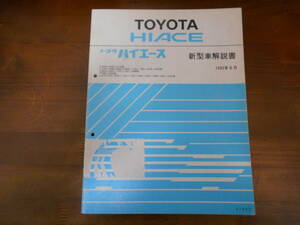 A4579 / ハイエース HIACE RZH100G,101G Y-KZH100G.106G.106W.110G.116G.120G.126G Z-RZH102V.112V.112K.124B T-RZH133S 新型車解説書 93-8