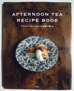 AFTERNOON TEA RECIPE BOOK~アフタヌーンティーのレシピを家で愉しむ(