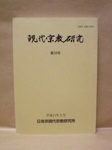 現代宗教研究　第33号　日蓮宗宗務院 1999（梵鐘と平和/地球環境の再生と仏教の役割/天台止観に見られるインド仏教医学/立正安国論