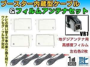 イクリプス AVN-ZX04i 2014年 角型フィルムアンテナ左右＆ブースター内蔵ケーブル4個セット 左右L型 VR1 カーナビのせかえ