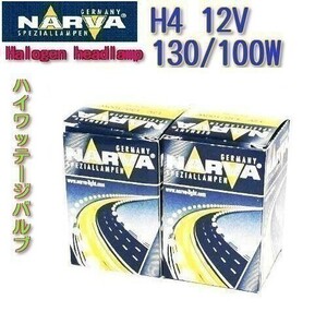 NARVA ハロゲン H4 130/100W ハイワッテージバルブ２個1組