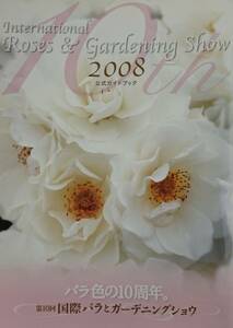 第10回　バラとガーデニングショウ　公式ガイドブック（2008年）　ーバラ色の10周年。ー　　送料込み
