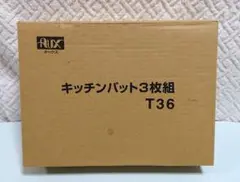 オークス キッチンバット3枚組