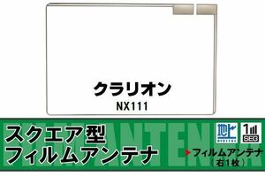 スクエア型 フィルムアンテナ 地デジ クラリオン Clarion 用 NX111 対応 ワンセグ フルセグ 高感度 車 高感度 受信