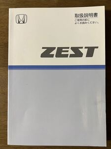 ★ゼスト ZEST 2006年 平成18年 取扱説明書 取説★