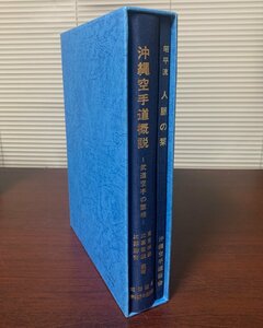 沖縄空手道概説　武道空手の諸相　昭平流人脈の栞　1996年発行